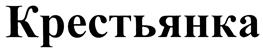 Товарный знак №419701, принадлежит ИП Мотченко Вадим Леонидович, ОГРНИП 318502900007210, ИНН 504705982928