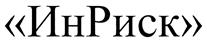 Товарный знак №419893, принадлежит организации Акционерное общество "Индустриальный риск", ОГРН 1027739000860, ИНН 7709215908