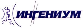 Товарный знак №419926, принадлежит организации Общество с ограниченной ответственностью "ИНГЕНИУМ", ОГРН 1076165013407, ИНН 6165144855