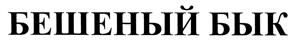 Товарный знак №420248, принадлежит организации Общество с ограниченной ответственностью "Профи", ОГРН 1085404032284, ИНН 5404377996