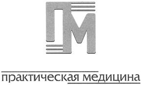 Товарный знак №420514, принадлежит организации Общество с ограниченной ответственностью "ПРАКТИЧЕСКАЯ МЕДИЦИНА", ОГРН 1197746434346, ИНН 7727423315