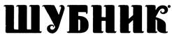 Товарный знак №420540, принадлежит организации Общество с ограниченной ответственностью "Ярмарка", ОГРН 1116952014706, ИНН 6950135494