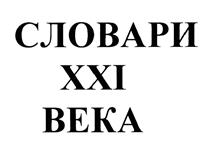 Товарный знак №420541, принадлежит организации Общество с ограниченной ответственностью "Издательство "Словари XXI века", ОГРН 1167746672103, ИНН 9701045366