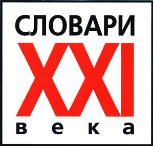 Товарный знак №420542, принадлежит организации Общество с ограниченной ответственностью "Издательство "Словари XXI века", ОГРН 1167746672103, ИНН 9701045366