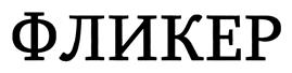 Товарный знак №421011, принадлежит организации Акционерное общество "Современные системы и сети - 21 век", ОГРН 1027700155691, ИНН 7701292139