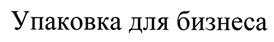 Товарный знак №421013, принадлежит ИП Безденежных Алексей Михайлович, ОГРНИП 313434533900075, ИНН 434601044264