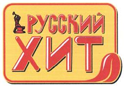 Товарный знак №421241, принадлежит организации Общество с ограниченной ответственностью "Торговый знак "Русский Хит", ОГРН 5147746142760, ИНН 7731480235