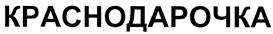 Товарный знак №421295, принадлежит организации Общество с ограниченной ответственностью "Кубаньпродторгсервис", ОГРН 1022301622705, ИНН 2310062297