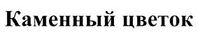 Товарный знак №421314, принадлежит организации Общество с ограниченной ответственностью «ЦЕМТОРГ», ОГРН 1157746013567, ИНН 7717154014