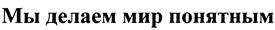 Товарный знак №421324, принадлежит организации Общество с ограниченной ответственностью "ПРОМТ", ОГРН 1027802484160, ИНН 7804146852