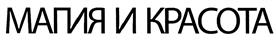 Товарный знак №421421, принадлежит организации Общество с ограниченной ответственностью "Издательский дом "Вкусный мир", ОГРН 1077847026487, ИНН 7805421685