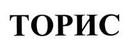Товарный знак №421444, принадлежит организации Общество с ограниченной ответственностью "Производственная Компания "Торис-Групп", ОГРН 1025003520937, ИНН 5029052106