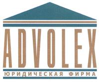 Товарный знак №421532, принадлежит организации Общество с ограниченной ответственностью Юридическая фирма "АдвоЛекс", ОГРН 1145476046870, ИНН 5406778697