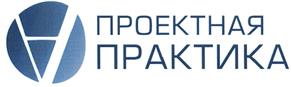 Товарный знак №421542, принадлежит организации Общество с ограниченной ответственностью "Проектная ПРАКТИКА", ОГРН 1197746651574, ИНН 9729290819