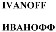 Товарный знак №421565, принадлежит организации Общество с ограниченной ответственностью "Компания Иванофф", ОГРН 1147746217376, ИНН 7720806407
