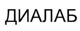 Товарный знак №421617, принадлежит организации Общество с ограниченной ответственностью "ДиаЛаб Плюс", ОГРН 5077746808530, ИНН 7728621567