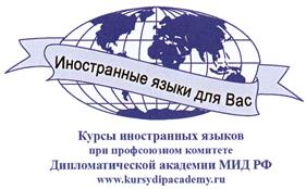 Товарный знак №421626, принадлежит организации Автономная некоммерческая организация дополнительного профессионального образования "Курсы иностранных языков при Профсоюзном комитете Дипломатической академии Министерства иностранных дел Российской Федерации", ОГРН 1167700060990, ИНН 7704365000