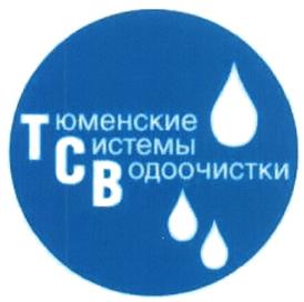 Товарный знак №421693, принадлежит организации Общество с ограниченной ответственностью Инновационный научно-производственный комплекс "Тюменские системы водоочистки", ОГРН 1057200646964, ИНН 7204089666