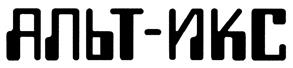 Товарный знак №421717, принадлежит организации Общество с ограниченной ответственностью "АЛЬТ-ИКС", ОГРН 1067847620026, ИНН 7811340145