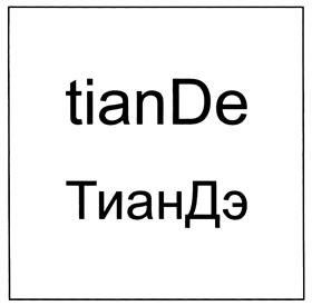 Товарный знак №421801, принадлежит организации Общество с ограниченной ответственностью "ТианДэ", ОГРН 1112223005938, ИНН 2223581514