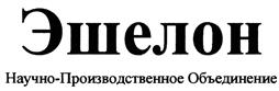 Товарный знак №421832, принадлежит организации Общество с ограниченной ответственностью "Научно-Техническая Компания "Эспадон", ОГРН 5107746026691, ИНН 7722734846