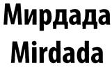 Товарный знак №421994, принадлежит организации Общество с ограниченной ответственностью "МИРДАДАРУС", ОГРН 1176733004898, ИНН 6732142090