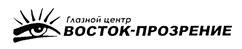 Товарный знак №422100, принадлежит организации Общество с ограниченной ответственностью "Глазной Центр "Восток-Прозрение", ОГРН 1027739392944, ИНН 7716108262