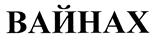 Товарный знак №422159, принадлежит ИП Джангуразов Борис Жуашевич, ОГРНИП 306770000311873, ИНН 773101534777