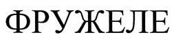 Товарный знак №422163, принадлежит организации Закрытое акционерное общество "Натуральные продукты", ОГРН 1027739371450, ИНН 7710277786