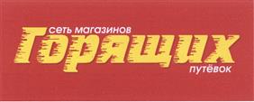Товарный знак №422256, принадлежит организации Общество с ограниченной ответственностью "СЕТЬ МАГАЗИНОВ ГОРЯЩИХ ПУТЕВОК", ОГРН 1047796945635, ИНН 7726514048