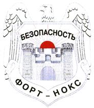 Товарный знак №422378, принадлежит организации Общество с ограниченной ответственностью "Частное охранное предприятие "ФОРТ-НОКС", ОГРН 1037739043539, ИНН 7706126657