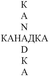 Товарный знак №422429, принадлежит ИП Ливенцева Наталья Александровна, ОГРНИП 319774600418738, ИНН 770401875469