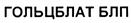 Товарный знак №422458, принадлежит организации Общество с ограниченной ответственностью "Гольцблат", ОГРН 1027739486279, ИНН 7703183248