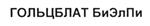 Товарный знак №422459, принадлежит организации Общество с ограниченной ответственностью "Гольцблат", ОГРН 1027739486279, ИНН 7703183248