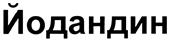 Товарный знак №422527, принадлежит организации Акционерное общество "Межрегиональная Фармацевтическая Производственно-Дистрибьюторская Корпорация "БИОТЭК", ОГРН 1027739296815, ИНН 7713047283