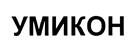 Товарный знак №422662, принадлежит организации Общество с ограниченной ответственностью "УМИКОН", ОГРН 1087746319693, ИНН 7726590539
