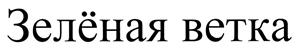 Товарный знак №422689, принадлежит ИП Гончарова Наталья Борисовна, ОГРНИП 308547525300032, ИНН 543313209005