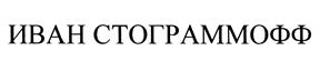 Товарный знак №422699, принадлежит ИП Тедеев Олег Людвигович, ОГРНИП 316151300072748, ИНН 150105896702