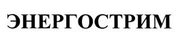 Товарный знак №422788, принадлежит организации Общество с ограниченной ответственностью "ЭнергоСтрим", ОГРН 1085024003790, ИНН 5024096854
