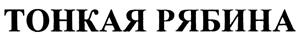 Товарный знак №422789, принадлежит организации Общество с ограниченной ответственностью «Малберри», ОГРН 1217700377047, ИНН 7727470763