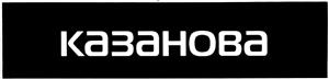 Товарный знак №422845, принадлежит организации Общество с ограниченной ответственностью "Казанова", ОГРН 1026605399920, ИНН 6662025791