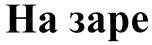 Товарный знак №422888, принадлежит организации Общество с ограниченной ответственностью Кондитерская Фабрика "Весталия", ОГРН 1122651018555, ИНН 2607800763