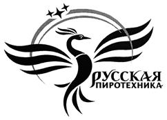 Товарный знак №422895, принадлежит организации Общество с ограниченной ответственностью "Русская пиротехника", ОГРН 1075038009584, ИНН 5042093197