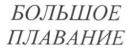 Товарный знак №423223, принадлежит организации Закрытое акционерное общество "Экарма-Сахалин", ОГРН 1027700372985, ИНН 7734240009