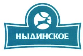 Товарный знак №423285, принадлежит организации Закрытое акционерное общество "Ныдинское", ОГРН 1028900579180, ИНН 8903008982