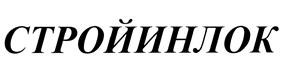 Товарный знак №423290, принадлежит организации Общество с ограниченной ответственностью "СТРОЙИНЛОК", ОГРН 1025002880980, ИНН 5024025540