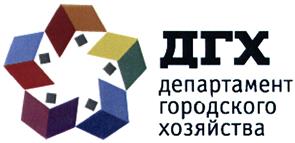 Товарный знак №423296, принадлежит организации Общество с ограниченной ответственностью "Департамент городского хозяйства", ОГРН 1145022005622, ИНН 5022046470