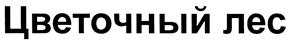 Товарный знак №423298, принадлежит ИП Малышева Вера Валерьевна, ОГРНИП 316774600329181, ИНН 770302616706