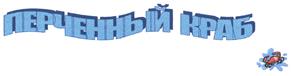 Товарный знак №423351, принадлежит организации Общество с ограниченной ответственностью "ФОРЕС", ОГРН 1077746352518, ИНН 7743631457