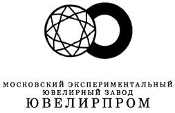 Товарный знак №423356, принадлежит организации Акционерное общество "МОСКОВСКИЙ ЭКСПЕРИМЕНТАЛЬНЫЙ ЮВЕЛИРНЫЙ ЗАВОД "ЮВЕЛИРПРОМ", ОГРН 1027700016915, ИНН 7712004664